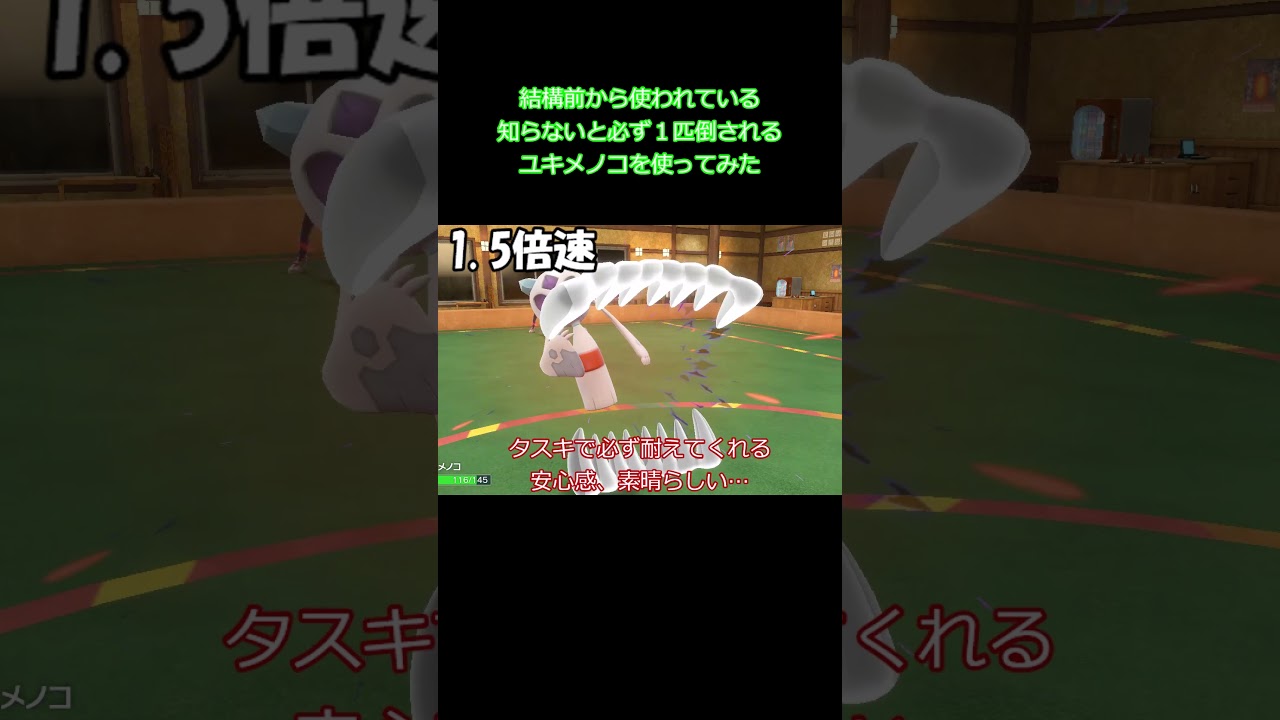 【ポケモンsv】【対戦】【おすすめ】知らないと１匹倒されるユキメノコを使ってみた！ #shorts #ポケモンsv #対戦 #ゆっくり実況 #ユキメノコ #みちづれ