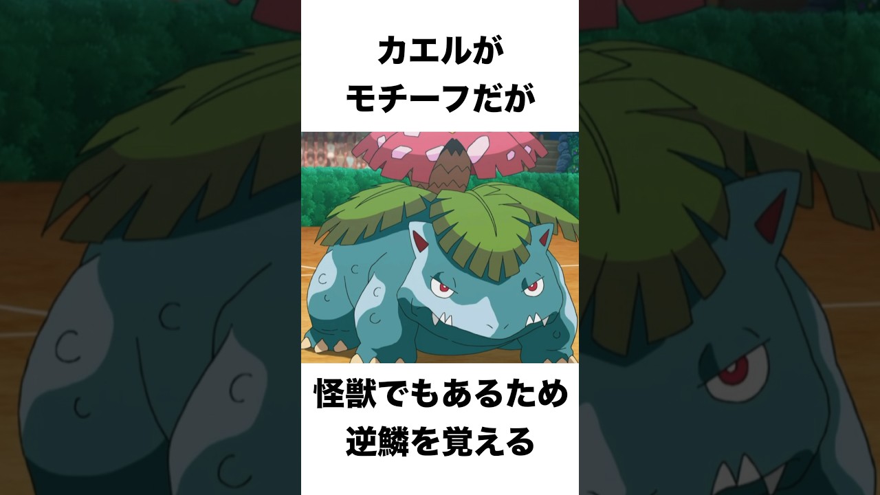 フシギバナのモチーフはカエルと◯◯？毎日ポケモン雑学part3#ポケモン #ポケモンsv