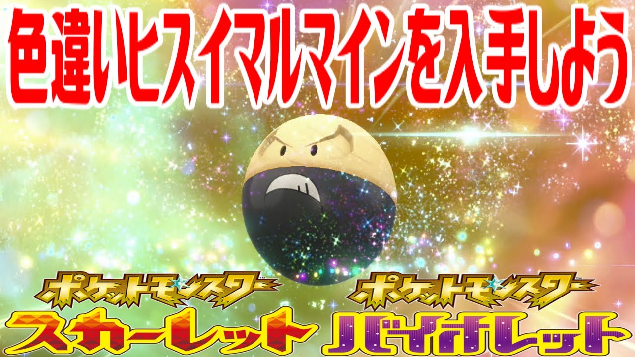 【ポケモンSV】色違いヒスイマルマインを入手しよう 進化入手【ポケットモンスター スカーレット・バイオレット ゼロの秘宝 藍の円盤】Pocket Monsters