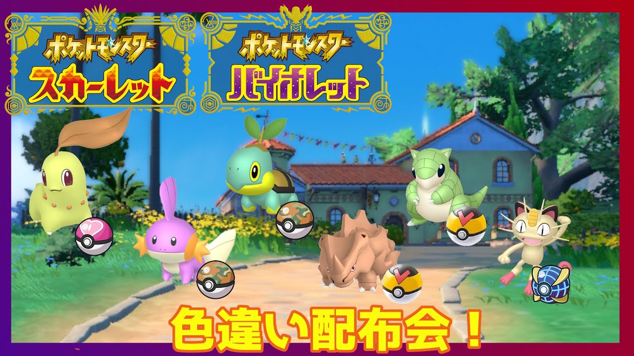 【ポケモンSV】配布交換会 (概要欄必読)