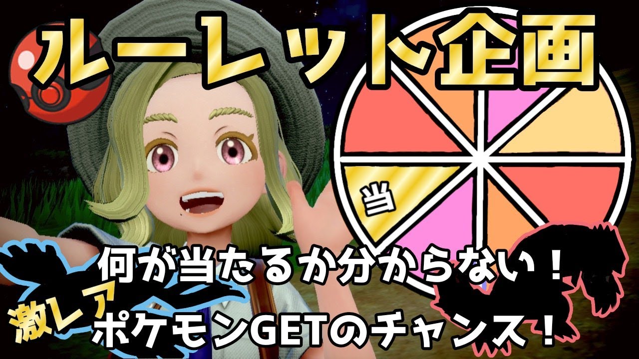 【ポケモンsv】プレシャス＆レア＆イロチポケモンルーレット配布会！！【初見さん歓迎！】