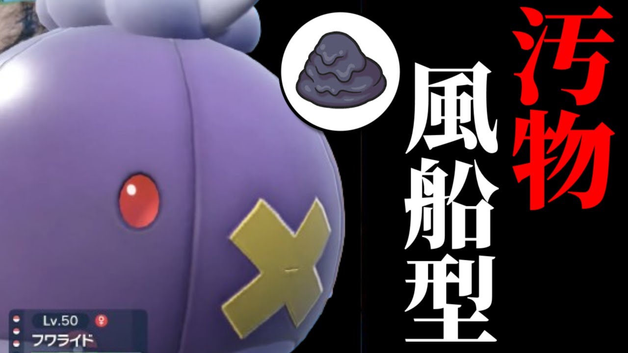 【ポケモンSV】時事ネタフワライドでランクマに挑むあゆみん【2024/06/13】