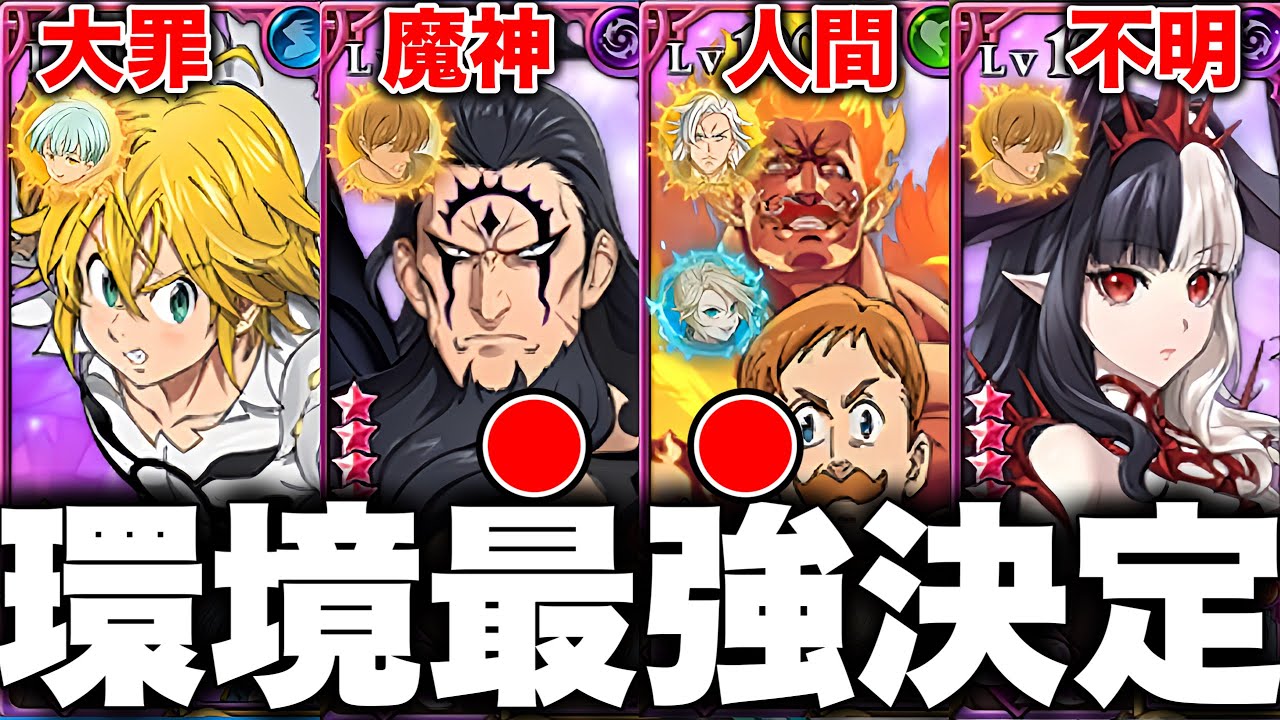 グラクロ現環境の最強編成が決定！！各編成の最強編成と最強装備を紹介！！【グラクロ】【七つの大罪グランドクロス】
