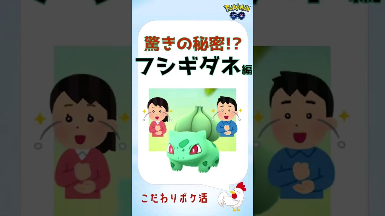 【緩すぎる衝撃！目からウロコs】「フシギダネ編」 #ポケモン #初心者 #解説 #フシギダネ #進化 #色違い #かわいい #イラスト