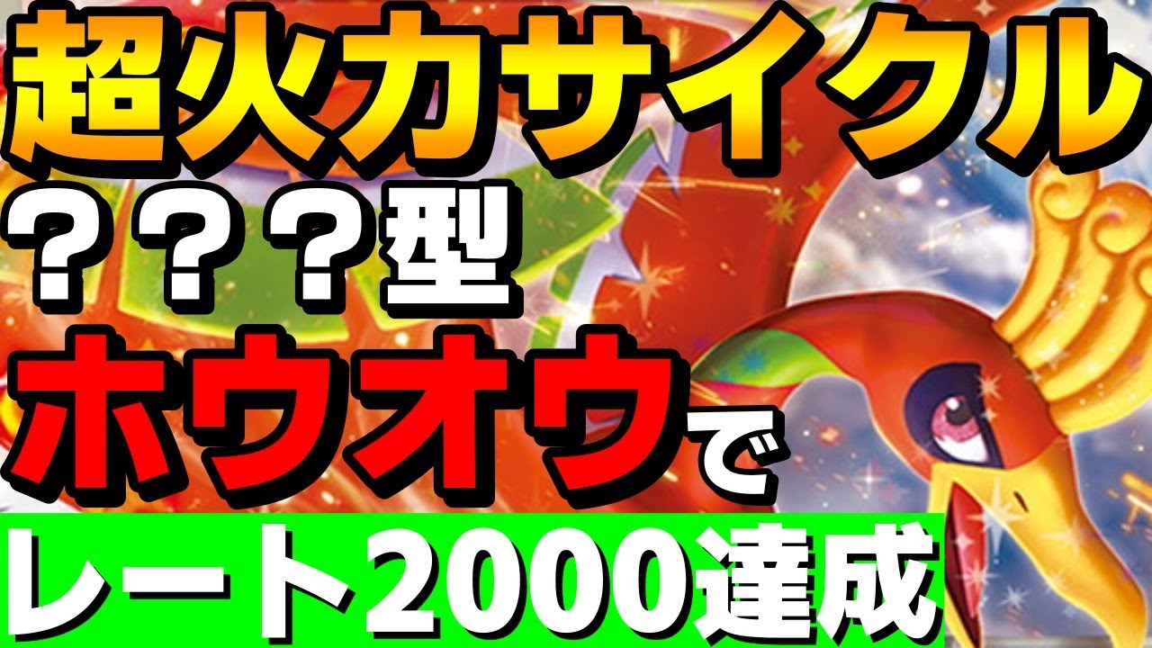 【レンタル有】”知らないと即負け”ホウオウ超火力サイクルのレート2000達成構築を紹介！【ポケモンSV】