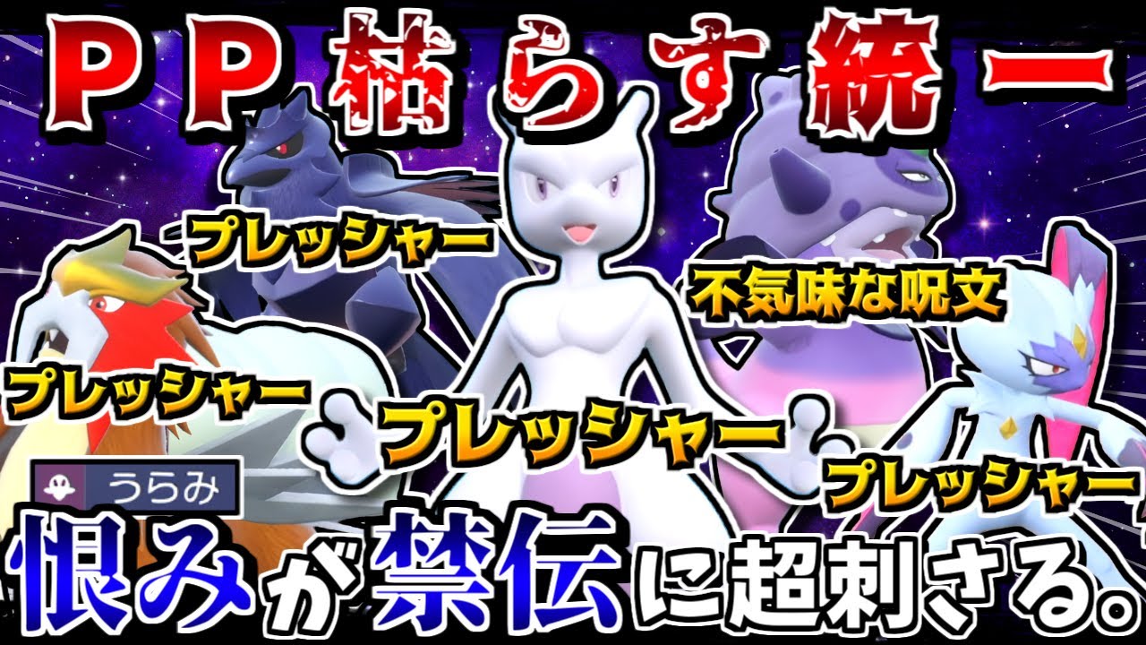 禁伝の専用技はPPが少ないので、"PP枯らす統一"で対戦すれば禁伝を無力化できて最強説 -恨み型ミュウツーで無双-【ポケモンSV】【ゆっくり実況】