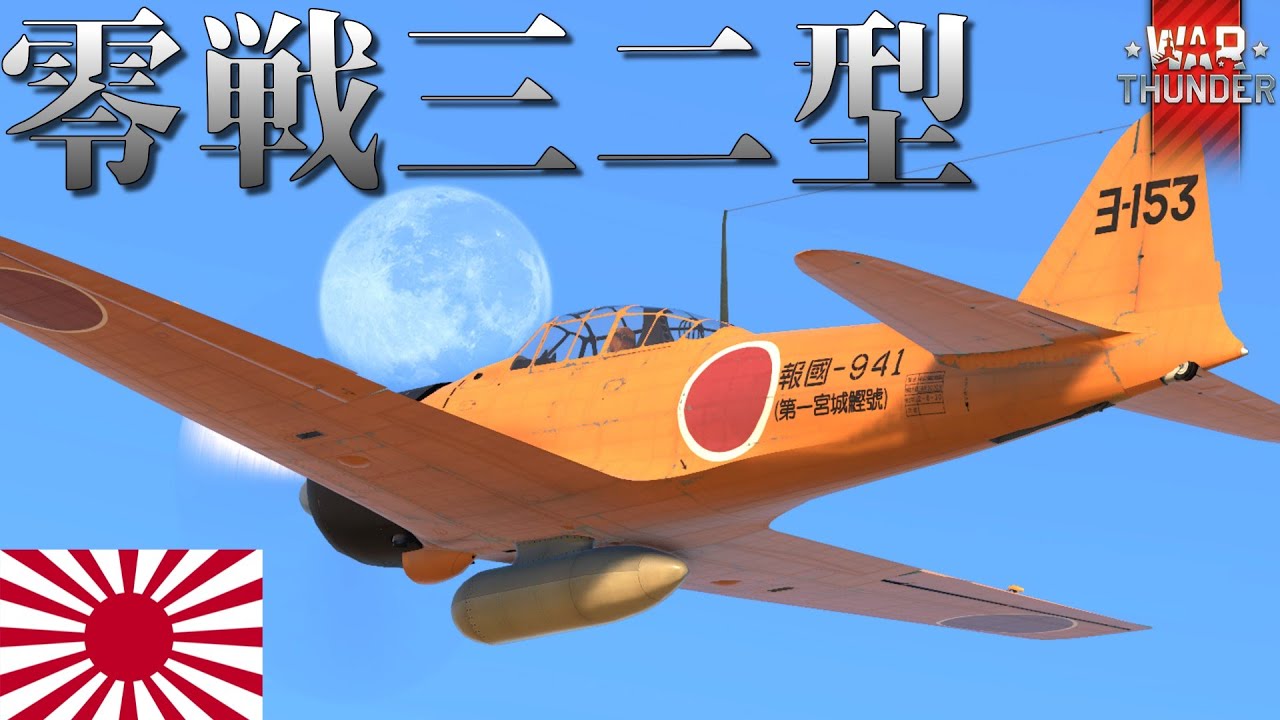 【WarThunderゆっくりRB実況】 日本海軍航空隊 〈零式艦上戦闘機三二型 ゼロ戦〉 増槽 増槽 増槽！