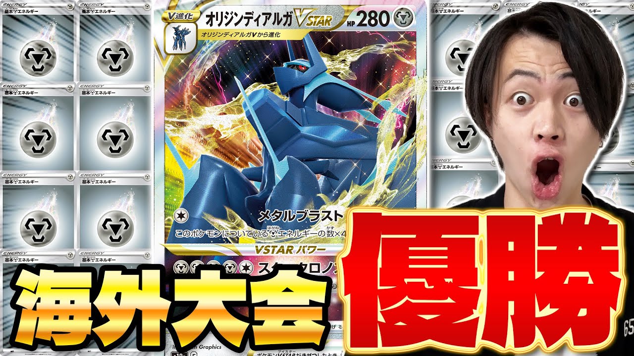 【ポケカ/対戦】海外大会優勝デッキ‼オリジンディアルガVSTAR（Dialga VSTAR)