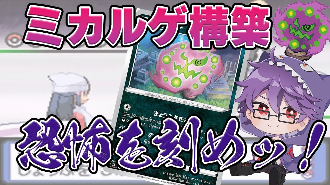 【ポケカ】新収録のミカルゲで恐怖を刻み込んでやれッ！！デッキ構築・考察【スターバース】DoPELGAMING