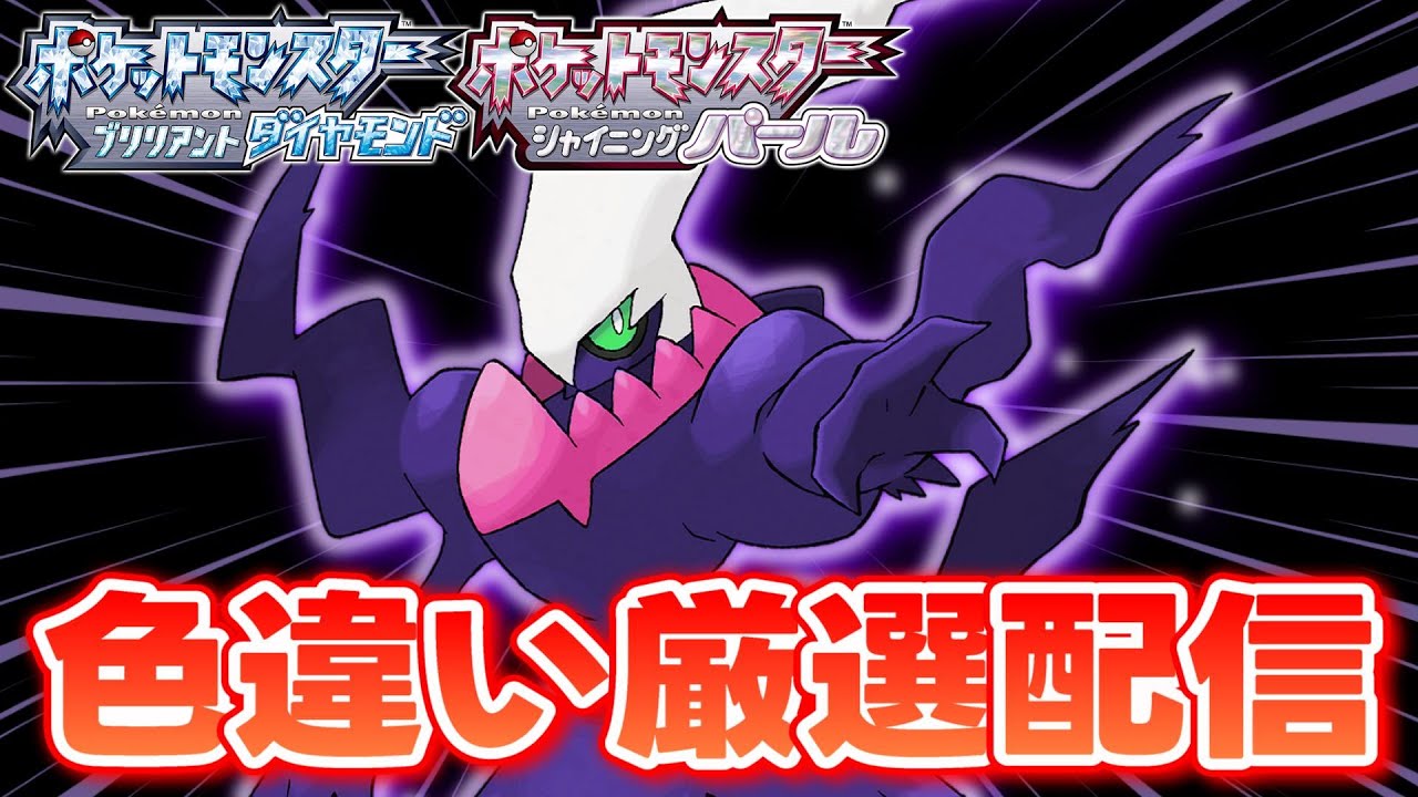 【ポケモンBDSP】色違いのダークライと徘徊エンテイ、ライコウを求めて！6【生配信】