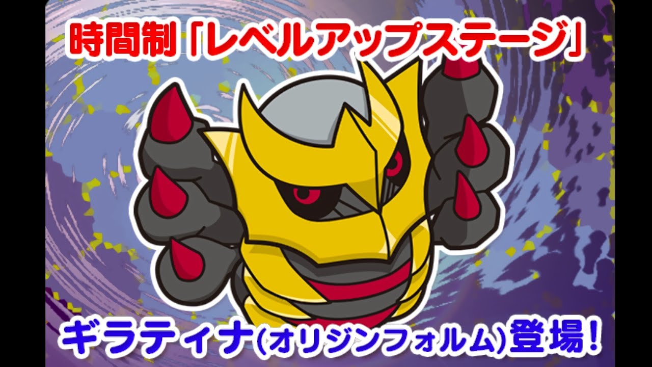 【ポケとる】破れた世界からこんにちは ギラティナ(オリジンフォルム) レベル130攻略！！