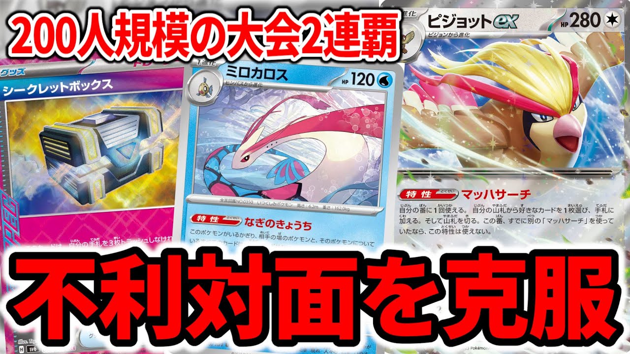 ミロカロス採用によって無敵になった新型のピジョットコントロールがヤバすぎる【ポケカ】