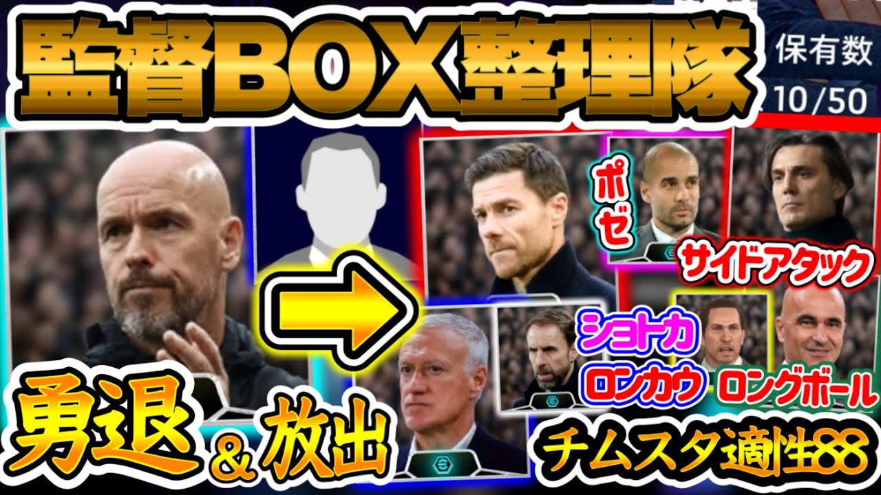 【監督整理】eFootball2024 チムスタ適性88最高値以外は絶対使わない→放出 テンハフと87ショトカ監督勇退 ついにTS全てで88叶う 監督BOX整理【イーフト/eFootballアプリ】