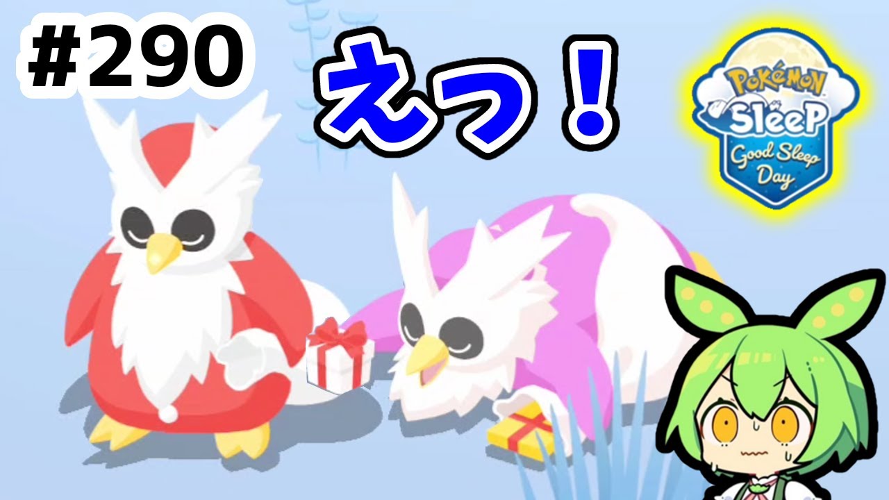【睡眠リサーチ】＃290『サマフェス最終日、デリバードが光った！』【ポケモンスリープ/pokemon sleep】【無課金ゆっくり実況ずんだもん】