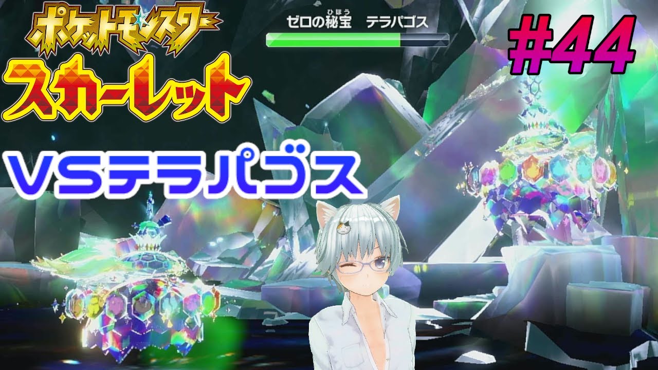 新作ポケモンZ-Aが出る前にやり込みたい　ポケモンスカーレット ゼロの秘宝 藍の円盤#44　スグリと頂上決戦・VSテラパゴス　　※ストーリー攻略によるネタバレ注意