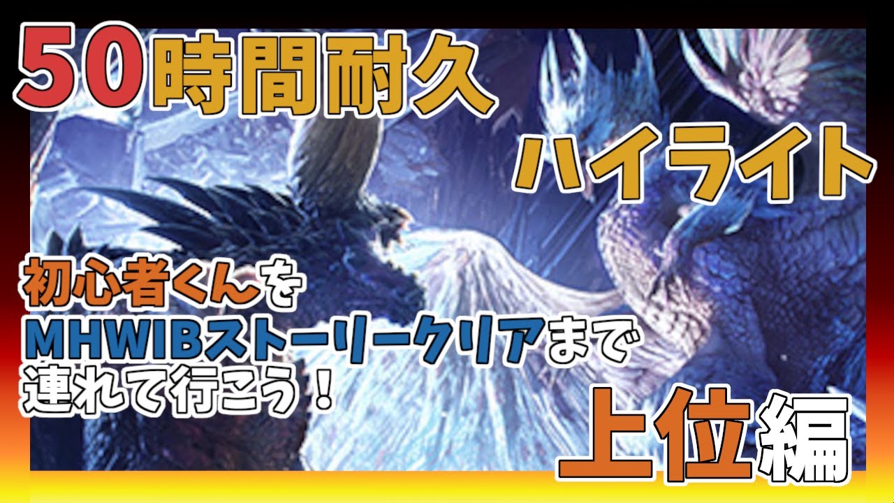 【MHW】初心者くんをMHWIBストーリークリアまで連れて行こうとすると色々地獄を見た_上位編【耐久ハイライト】