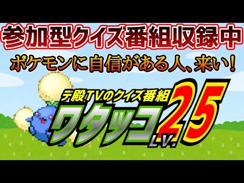 【ポケモン好きのポケモン好きの為のクイズ配信】ワタッコ25〈シーズン5HD〉#5