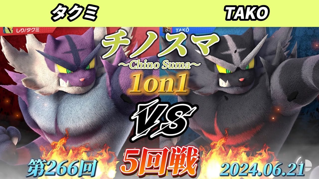 チノスマ1on1#266〔5回戦〕タクミ（ガオガエン）vs TAKO（ガオガエン）【スマブラSP】【ChinoSuma】