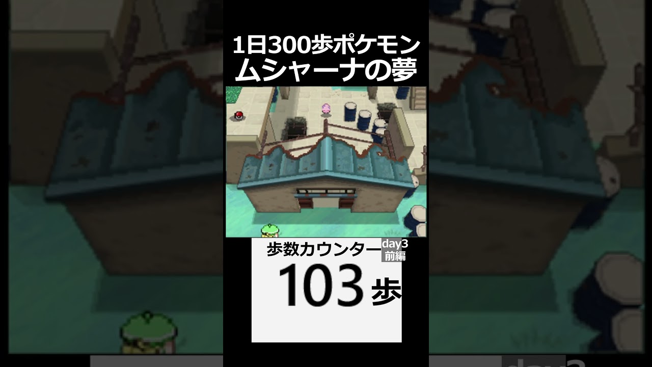 ムシャーナのみせる夢　day3前編【1日300歩ポケモン　ホワイト】