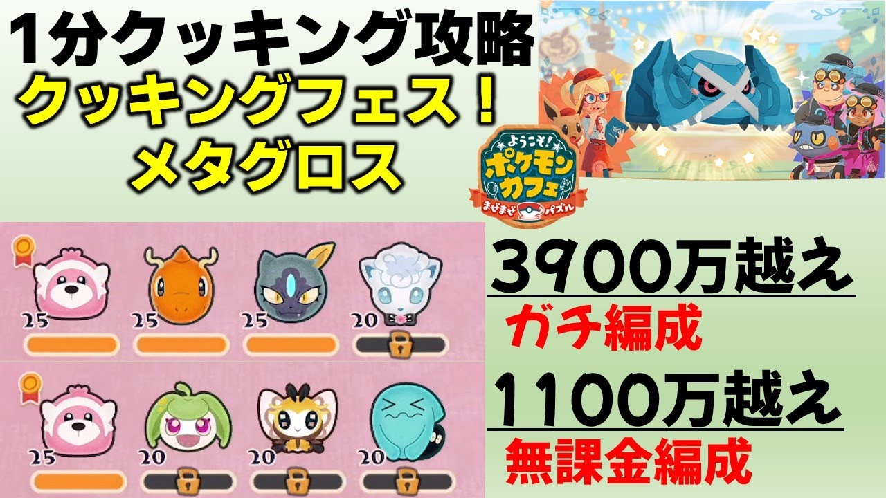 【ポケまぜ】クッキングフェス！メタグロス1分クッキング攻略～無課金編成＆ガチ編成（2024/6/24）