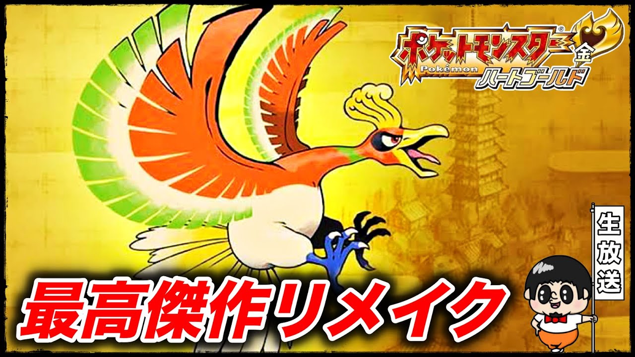 【害悪オコリザルに勝てないｗ】神リメイク『ポケットモンスター:ハートゴールド』生放送【ポケモンHG】#4