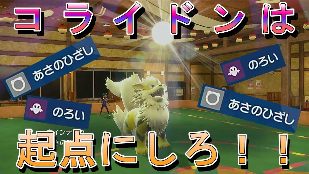 【ほのお統一】コライドン？ザシアン？今話題の伝説ポケモン達起点にしちゃうウインディが強すぎた【ゆっくり実況】