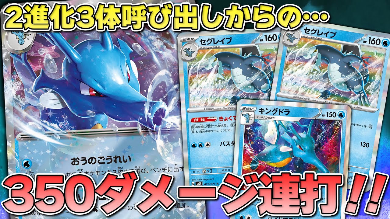 【ポケカ】水タイプに新たな強ポケ誕生！ キングドラexの高HP&高火力でなぎ倒せ！