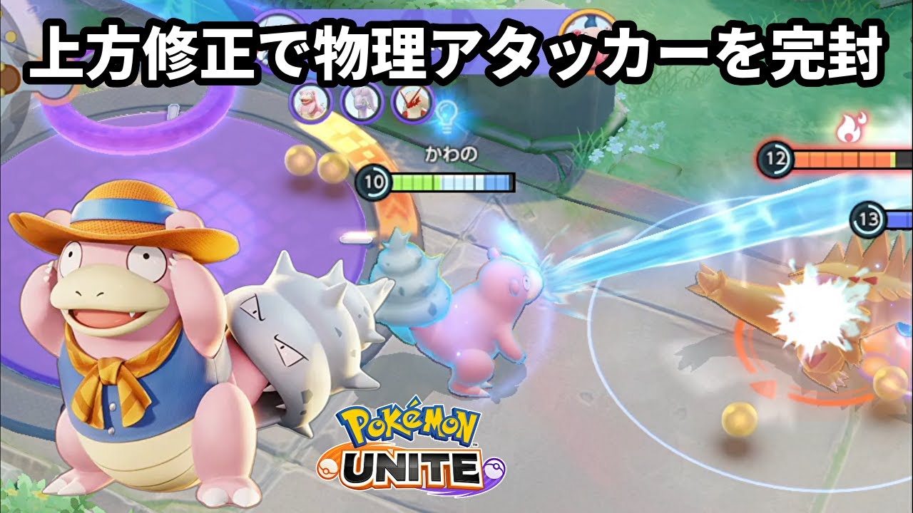 上方修正で物理アタッカーを完封できるようになったヤドラン【ポケモンユナイト】
