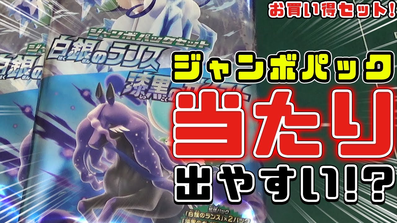 【ポケカ】超お買い得！ジャンボパックセットを開封したら衝撃の展開に！？漆黒のガイスト＆白銀のランス！【パック開封】