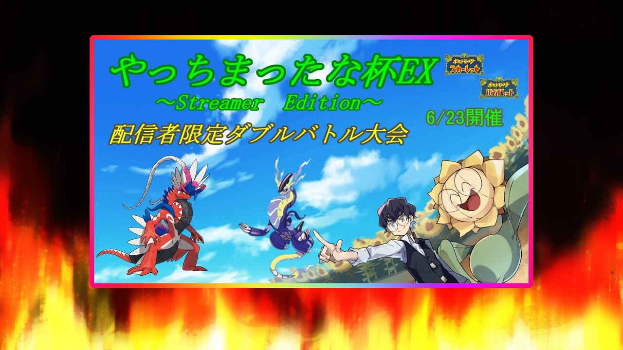 【ポケモンSV】第２回！やっちまったな杯EX～StreamerEdition～ザマゼンタを添えて！！！【仲間大会】