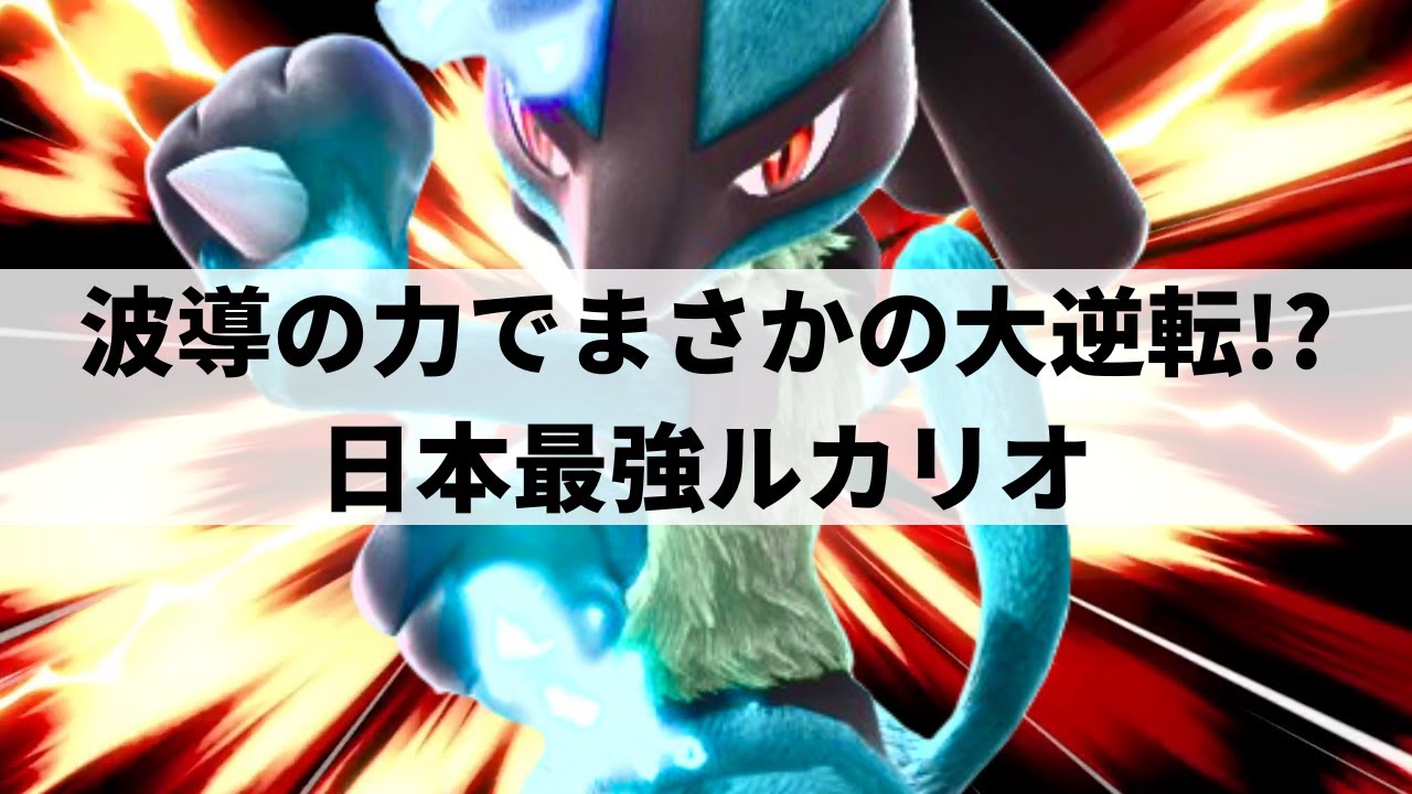 【スマブラSP】波導の力でどこからでも華麗な逆転劇をみせる日本最強ルカリオ【がちぴ ルカリオ/選手紹介/ハイライト】