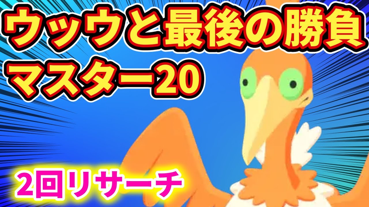 ポケモンスリープ配信！ウッウと最終決戦！マスター20【ポケスリ】
