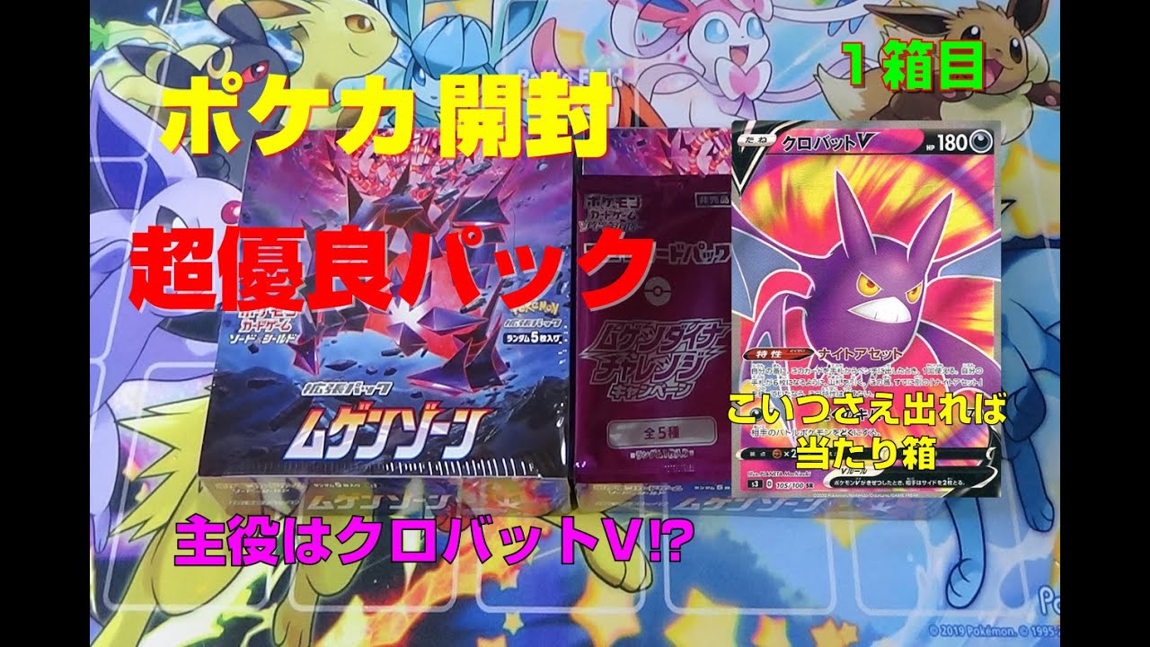 【ポケカ】主役はクロバットV⁉ムゲンゾーン開封！