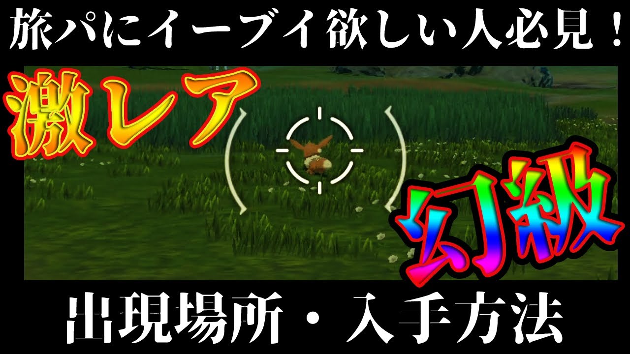 【ポケモンアルセウス】イーブイの入手方法・出現場所！！旅パおすすめポケモン！イーブイの進化先は豊富で楽しいぞ！【レジェンズ】