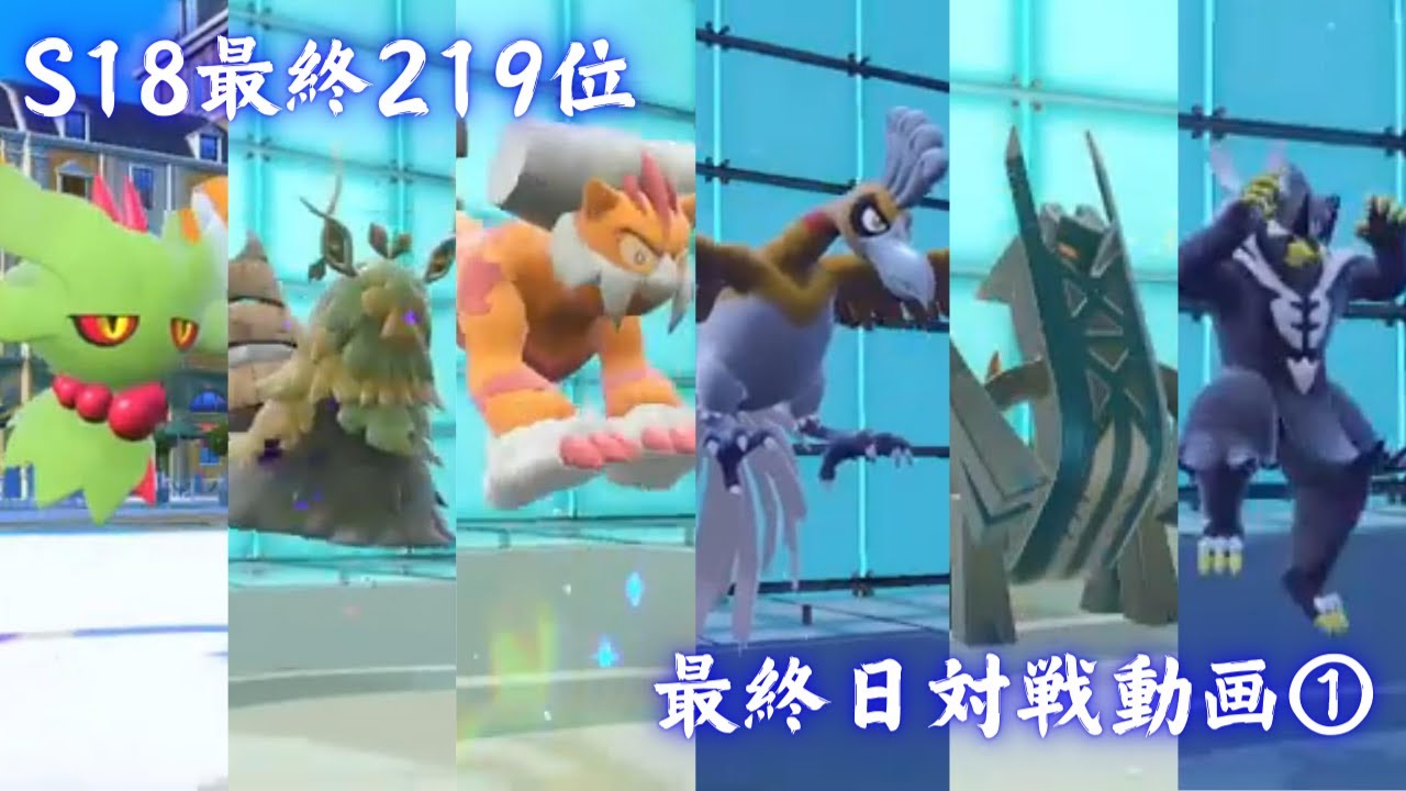 【S18最終219位】最終日対戦動画①～R2000まで～