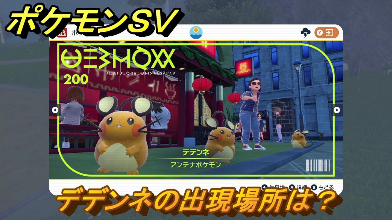 ポケモンＳＶ　デデンネの出現場所は？図鑑No.２００　ポケモン図鑑を埋めよう！　【スカーレット・バイオレット】