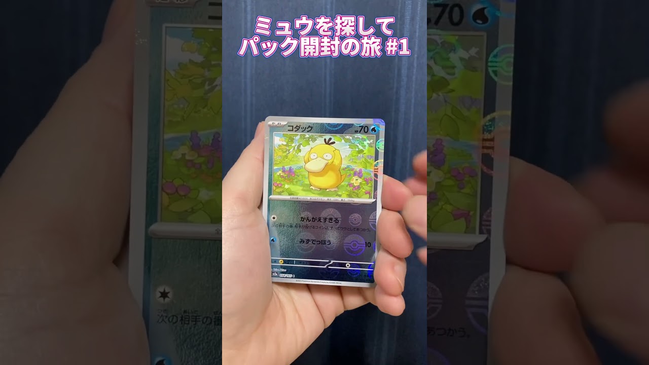 【ポケモンカード151】ミュウを探して #1