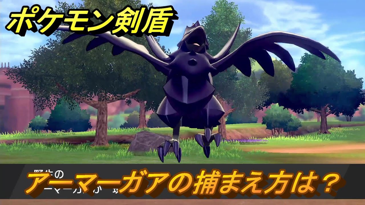 ポケモン剣盾　アーマーガアを捕まえる方法！オススメの場所は？天気は？ポケモン図鑑コンプへの道！　最新版【ポケモンソード・シールド】