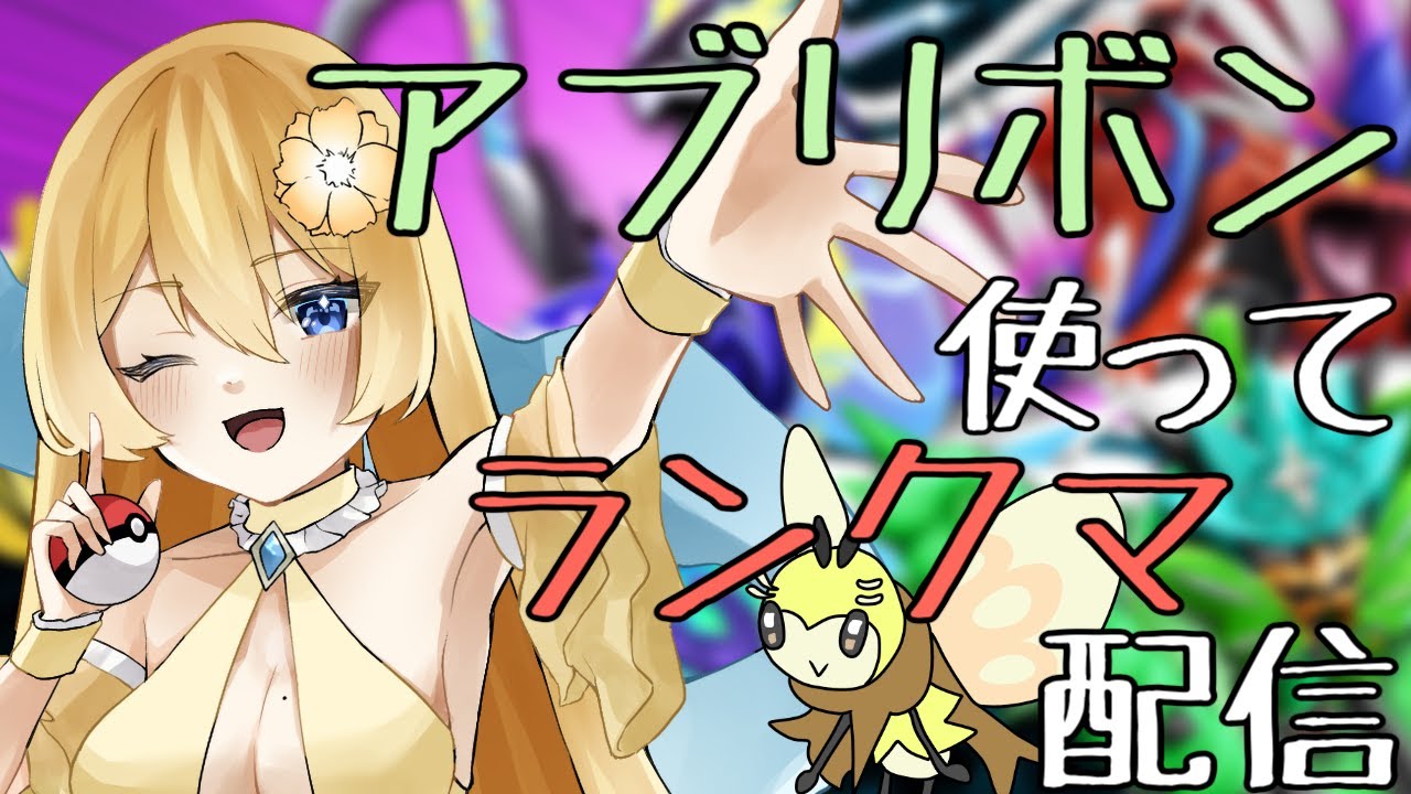 【ポケモンSV】伝説環境で活躍できる一般ポケモンを探そう！アブリボン使ってランクマ配信【新人vtuber花宮茅愛：バ美肉】
