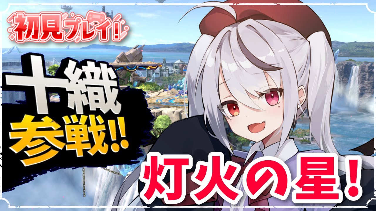 【スマブラSP】灯火の星とかやるぞ！概要欄ちゃんと読んでね【十織 Vtuber大乱闘スマッシュブラザーズ SPECIAL 】#スマブラsp #vtuber #深夜配信
