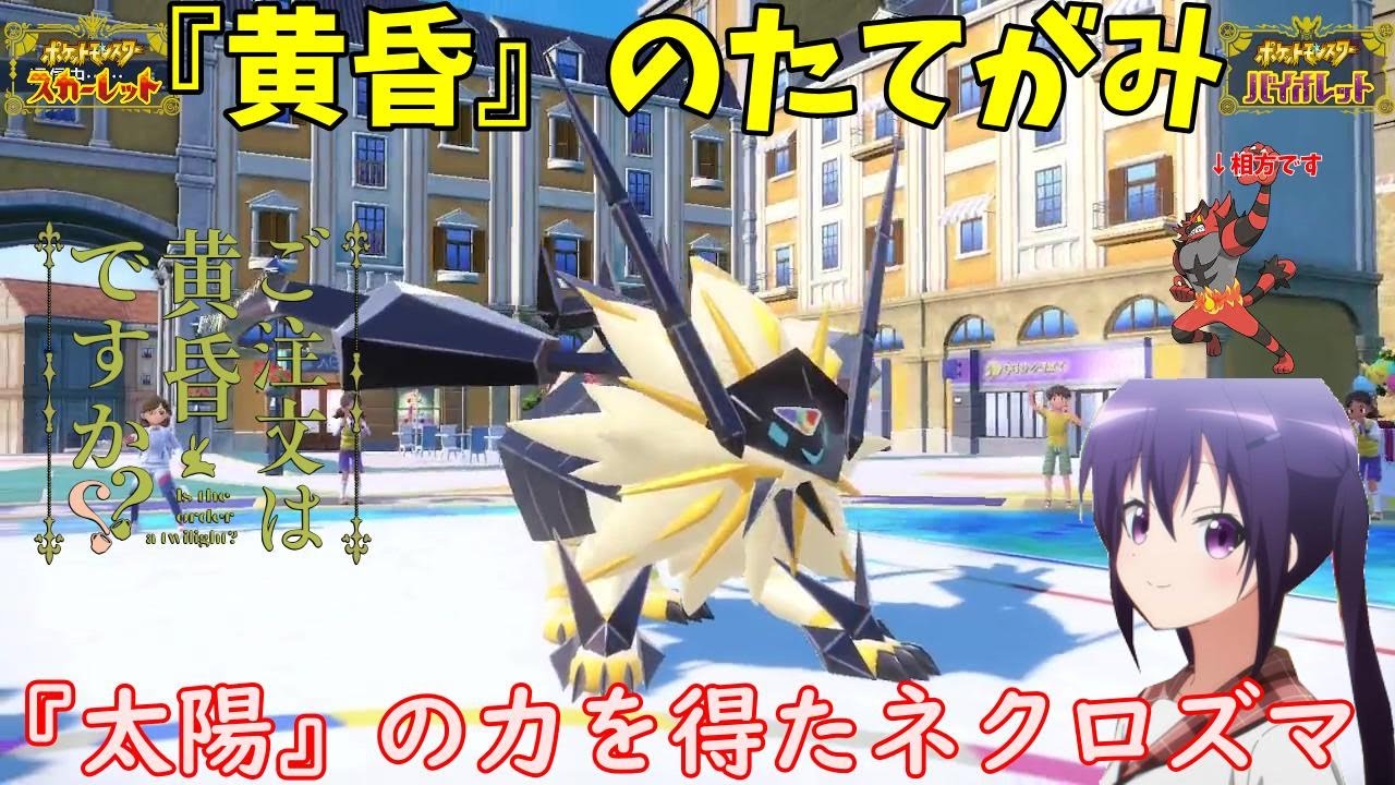 【ポケモンSV】ご注文は「たそがれのたてがみ」ですか？【日食ネクロズマ】