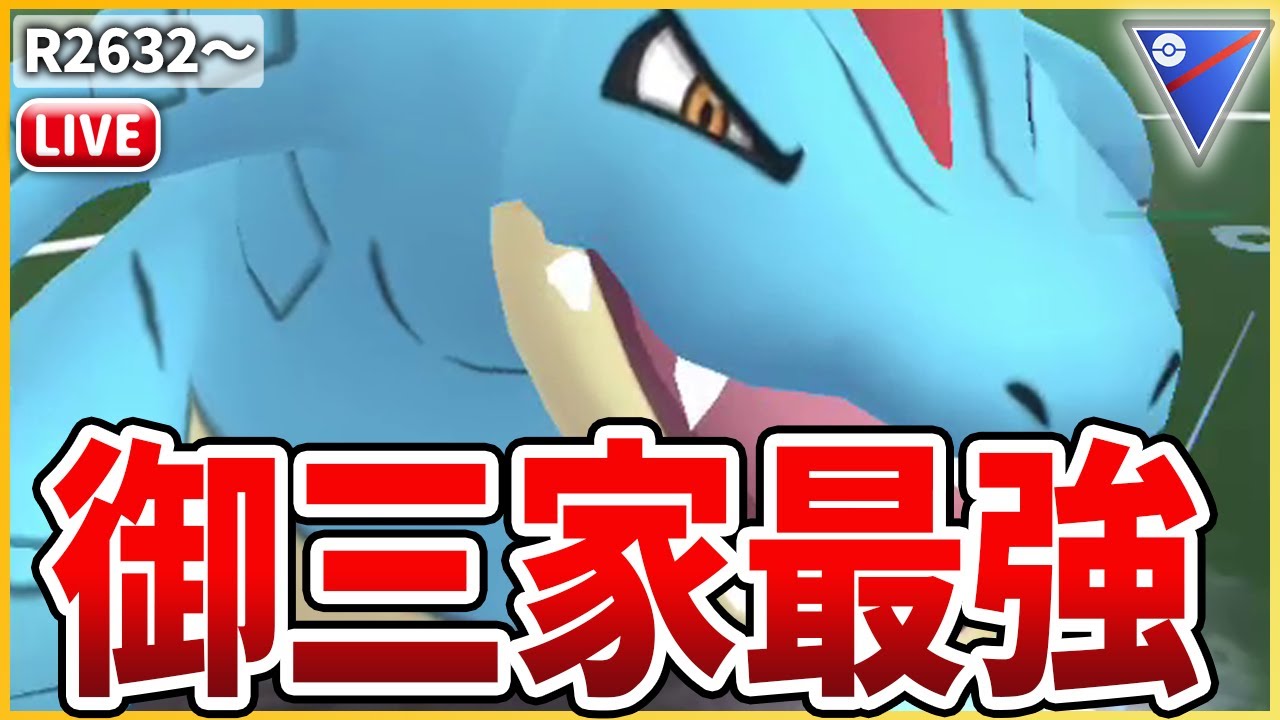 【スーパーリーグ】御三家最強格の活躍！「オーダイル」でエキスパ目指す！