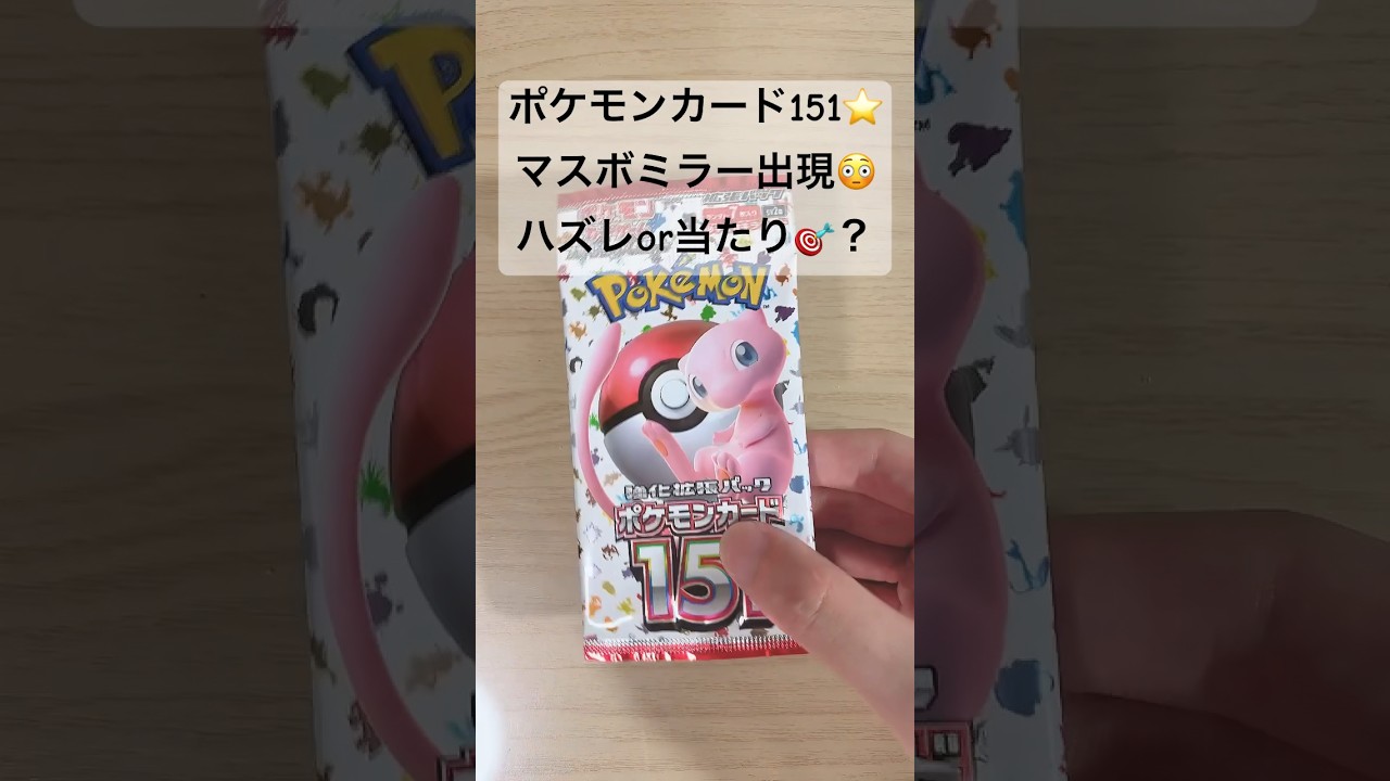 【ポケカ】マスボミラーのピカチュウを引き当てることは出来るか！？ #ポケカ　 #ポケモンカード   #ポケカ開封   #ポケモンカード151   #shorts