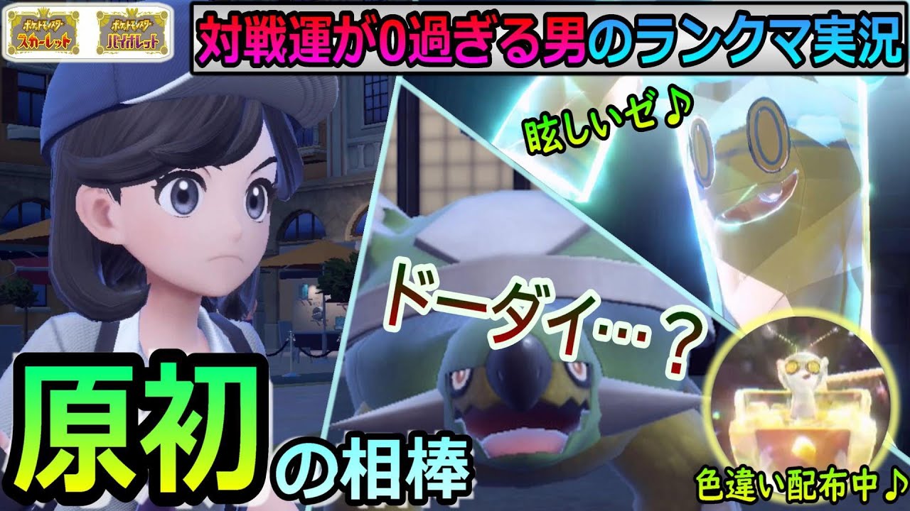 【苦節11ヶ月の色違いサーフゴー】ドダイトスはどーだい？～ポケモンSV☆対戦実況～