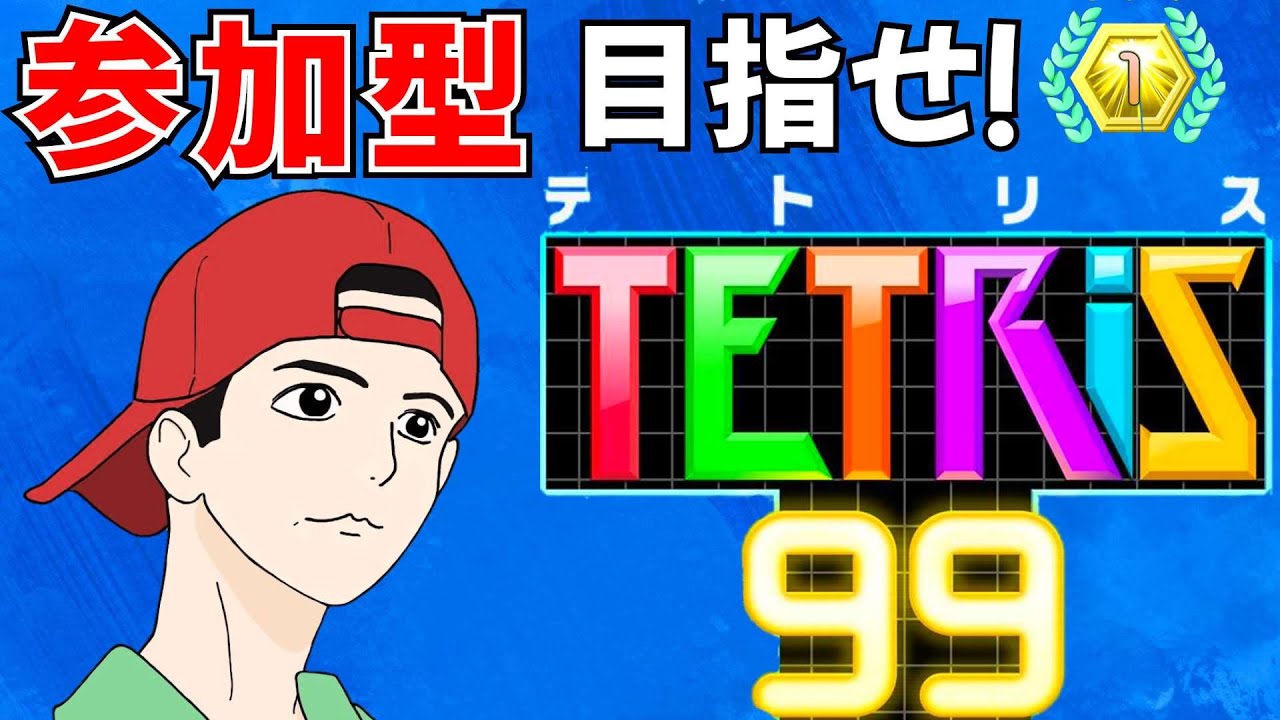 【参加型】テトリス99 パスワードマッチ 自由参加OK #ライブ配信 #参加型 #テトリス99