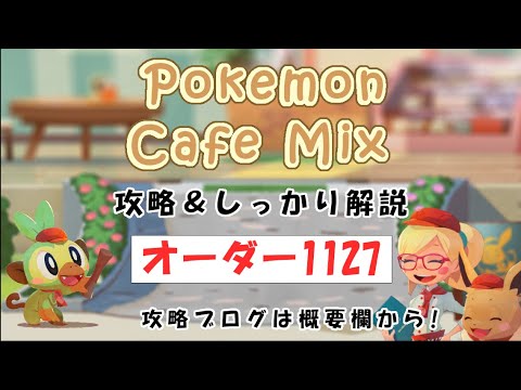 【1127】ポケモンカフェミックス攻略オーダー1127ムーランドPokemon cafe mix1127