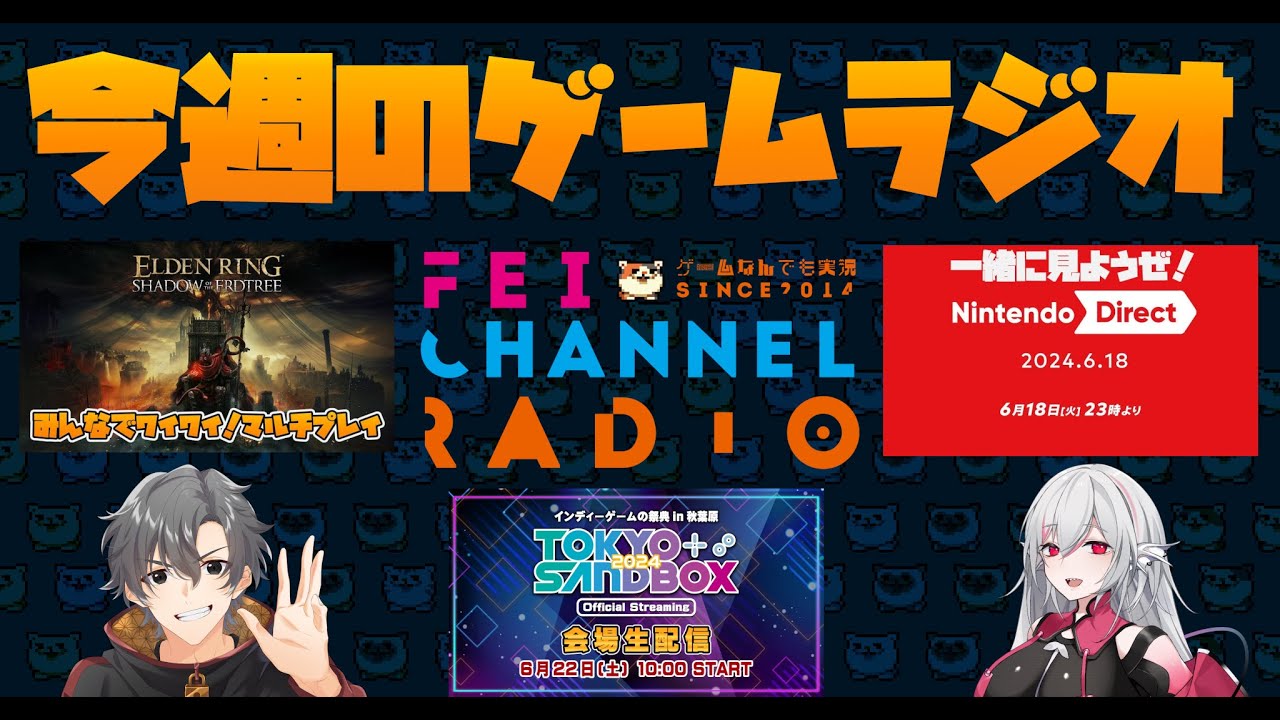 【深夜のゲームラジオ】エルデンリングDLC感想＆東京サンドボックス反省会 など【2024/6/24】