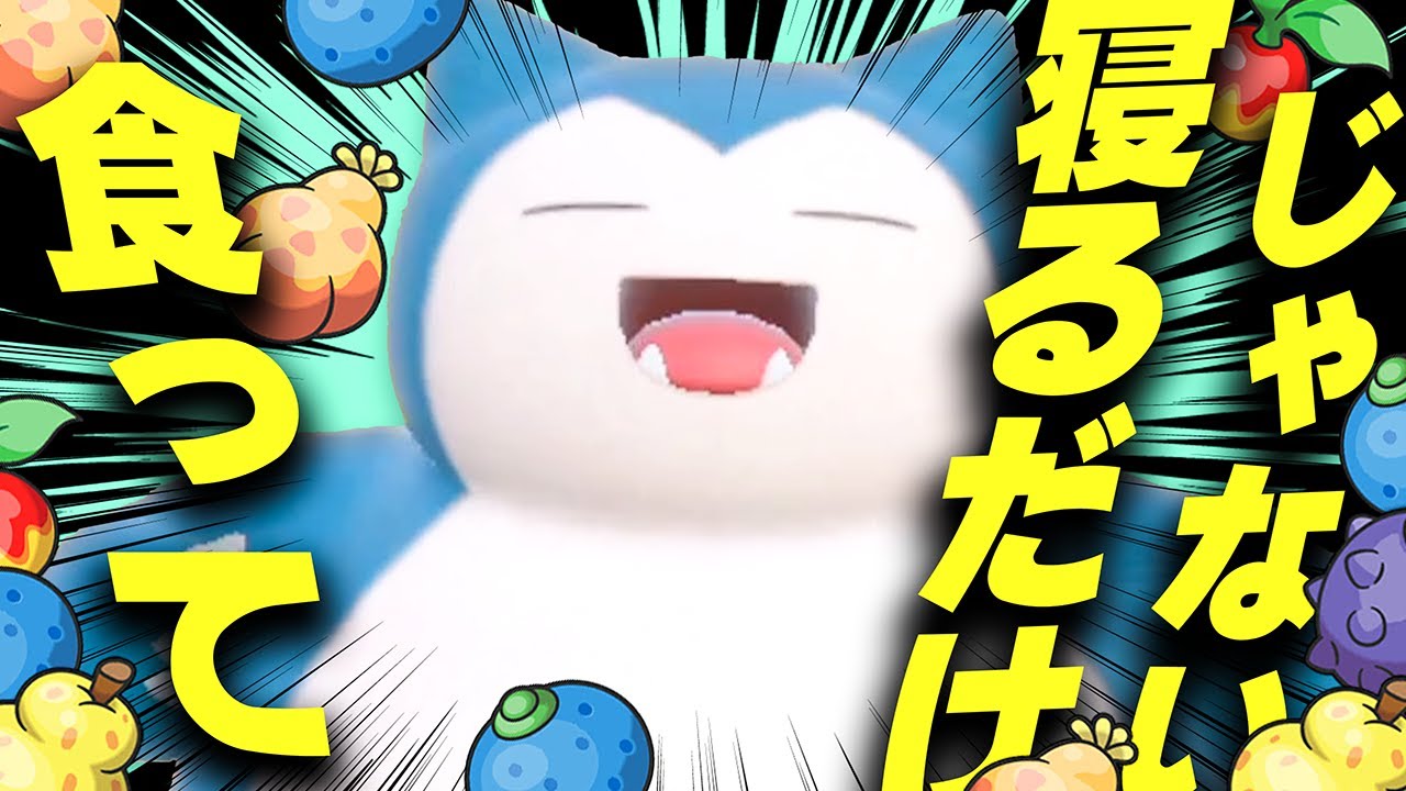 【新メタ？】ガチグマではなくカビゴン、食べてばかりじゃないんだ！『熱い脂肪型カビゴン』が強い！