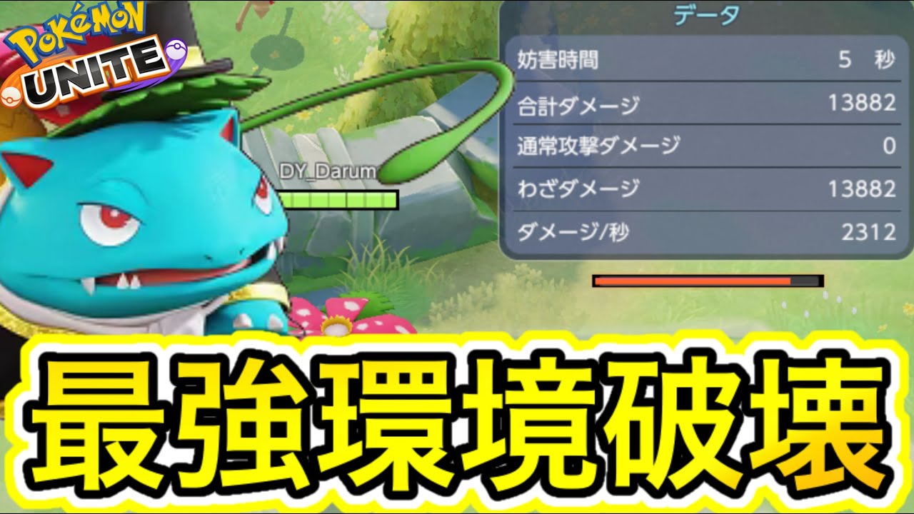 【アプデ速報】フシギバナがワンコンボ13882ダメージぶっ壊れ最強すぎるwww【ポケモンユナイト】