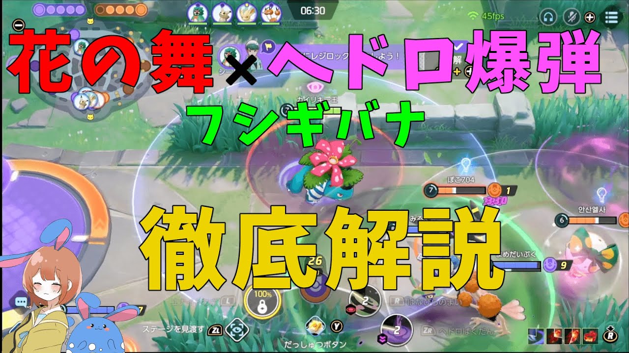 ガチで強すぎて草！「花舞ヘド爆フシギバナ」がアプデで超強化されたので徹底解説！の巻【ポケモンユナイト】【詳細解説657】
